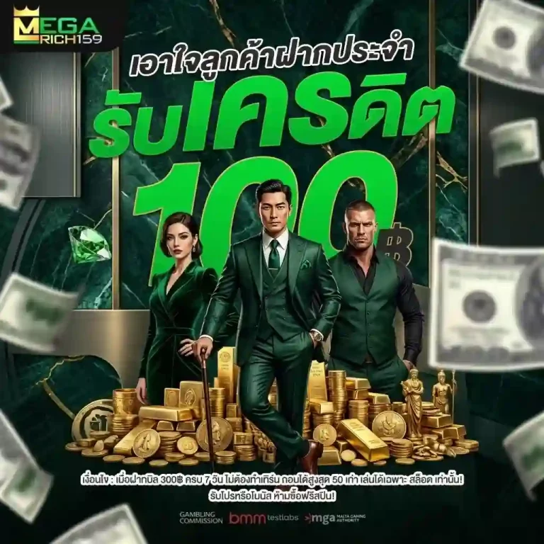 megarich159 โปรโมชั่น