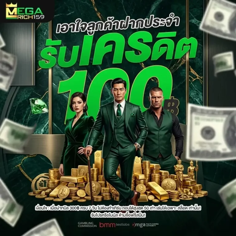 megarich159 โปรโมชั่น